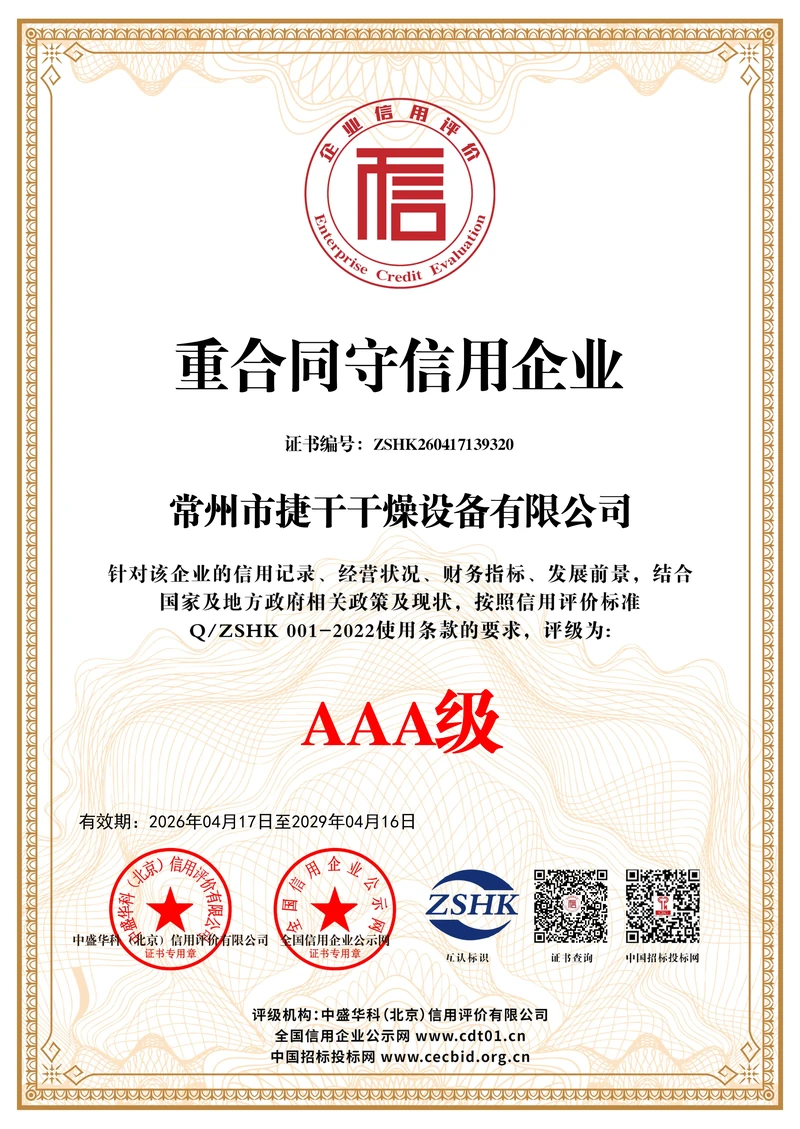 AAA级重合同守信用企业证书